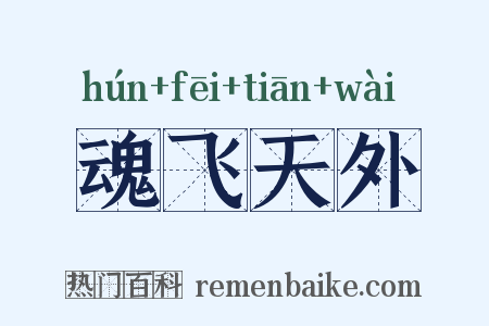 魂飞天外是什么意思的图片